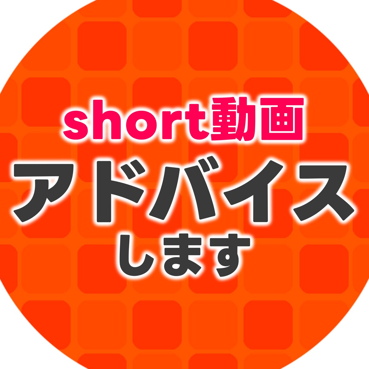 Vtuber・歌い手short動画アドバイスします 登録者10万人超の歌い手がshort動画にアドバイスします！ イメージ1