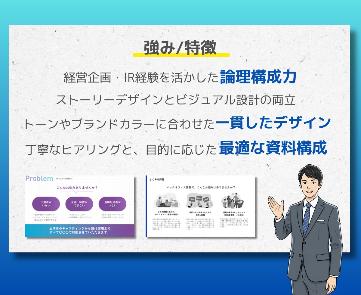 デザイン×事業理解で、伝わるを形にする資料作ります 上場企業の経営企画出身。営業資料や事業計画をデザインします。 イメージ2