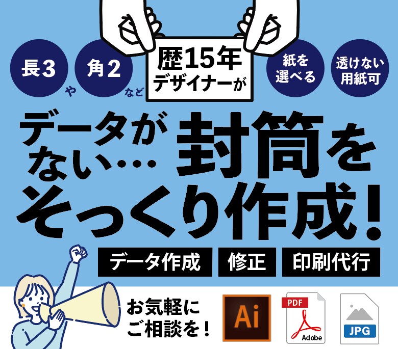 データ無し封筒、そっくり作成＆文字修正もします 【先着10名様限定】最終データもお渡しいたします！ご相談を！ イメージ1