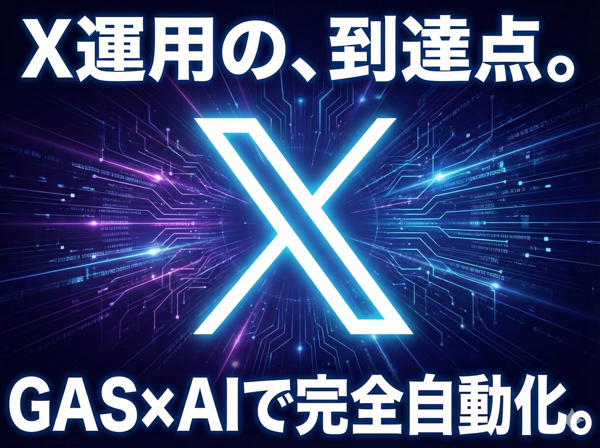 AIで「X運用の完全自動化」を実現します もう手動投稿には戻れない ！ X運用完全自動化ツール イメージ1