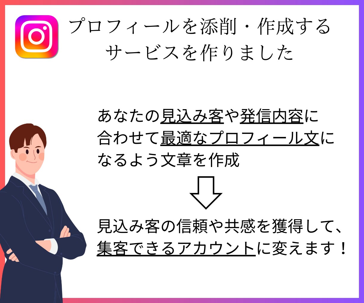 集客UP！インスタプロフィールを作成・添削します ターゲットを引き寄せる、魅力的なプロフィール文を制作！ イメージ3