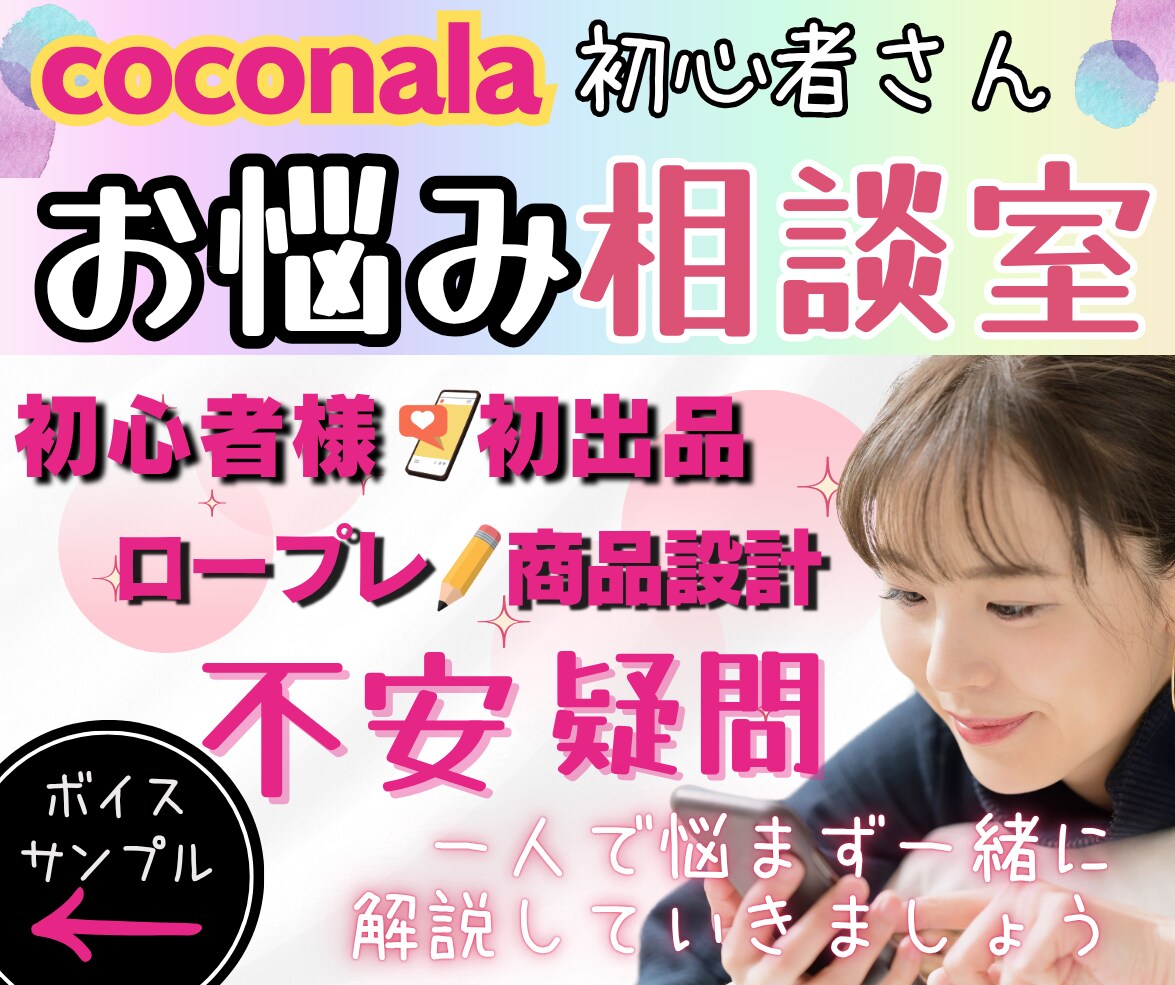 ぶっちゃけ☆ココナラ出品の不安疑問お聞きします 【販売500件超】副業/初心者/スマホ1台/お悩み相談室 イメージ1