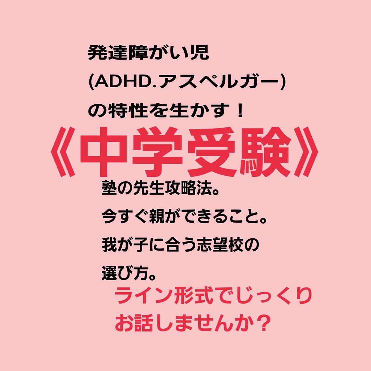 発達障がいっ子の中学受験&勉強法アドバイスします 難関中合格発達障がい児ママ直伝/中学受験を考えるパパママへ イメージ1
