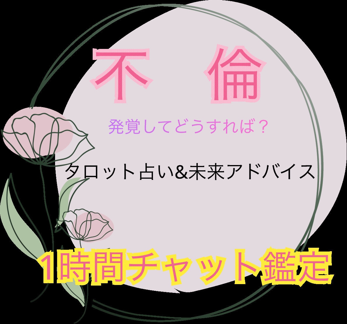 不倫・再構築♡占い&心理支援♡あなたに寄り添います 不倫発覚・再構築どうすればいいの？一人で悩まないで！ イメージ1