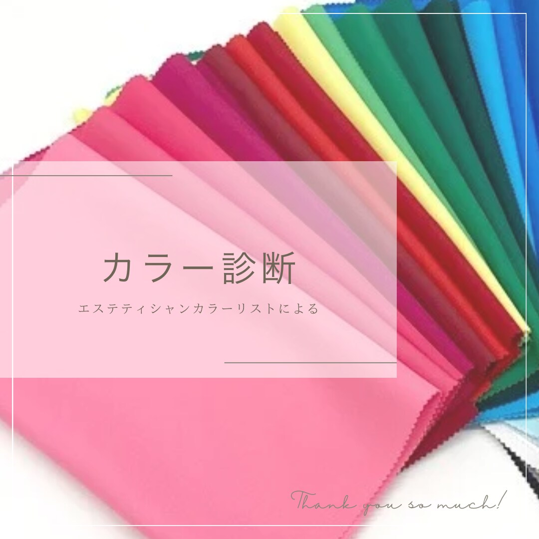 パーソナルカラー診断【資料30ページ付】ます 多くのお客様のお顔を見てきた、エステティシャンカラーリスト イメージ1