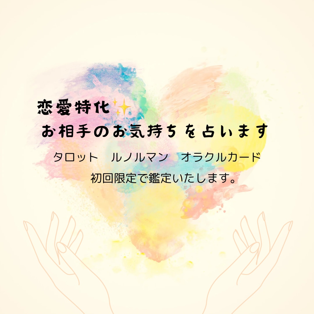 初回限定✨今現在のお相手の気持ちを占います お気持ちを深〜く鑑定致します　24時間以内に返信いたします イメージ1