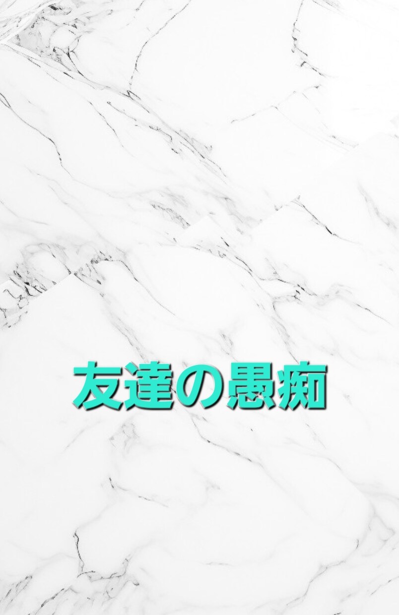 関西弁で愚痴、悩み、ちょっと聞いてぇ〜全部聞きます 気軽に相談、暇つぶし 人に言いにくい障害の事♪なんでもOK イメージ4