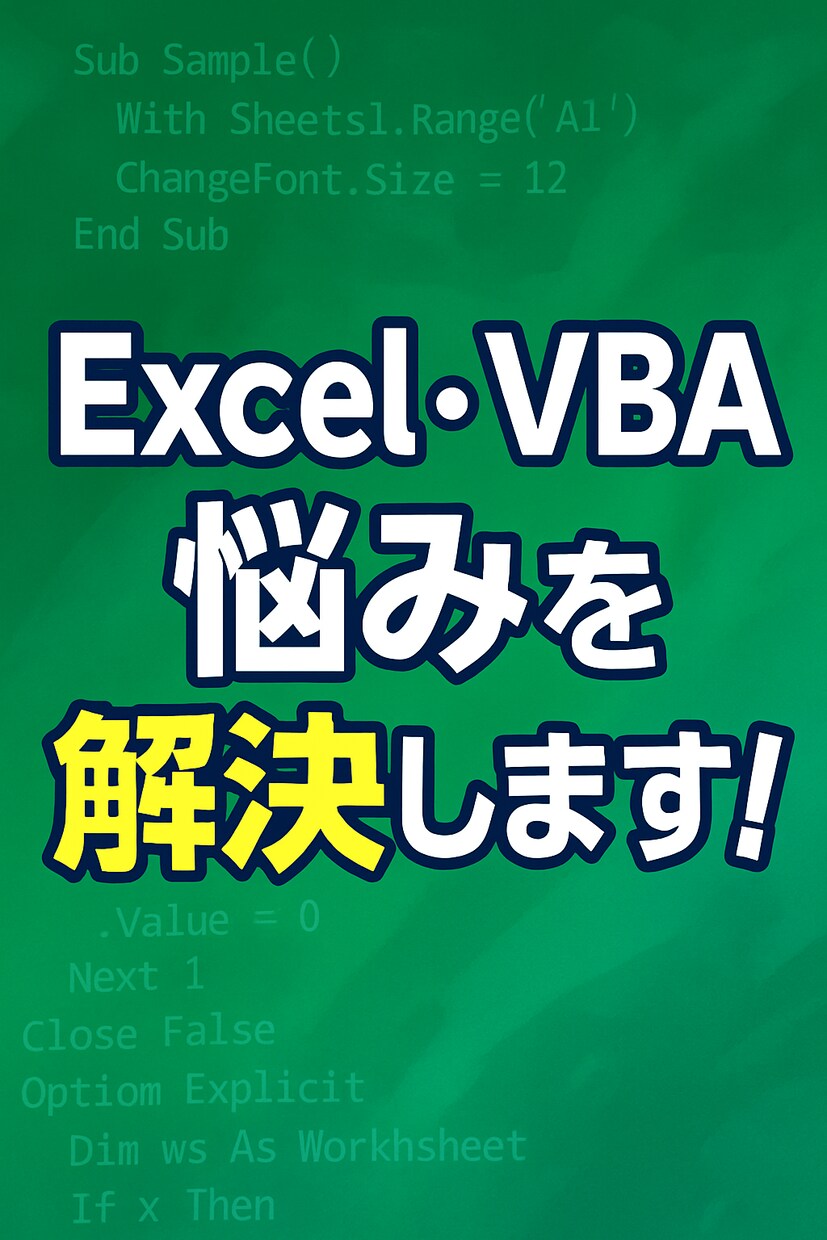 Excel・VBAの悩みを解決します 困ったExcelもVBAもお任せください イメージ1