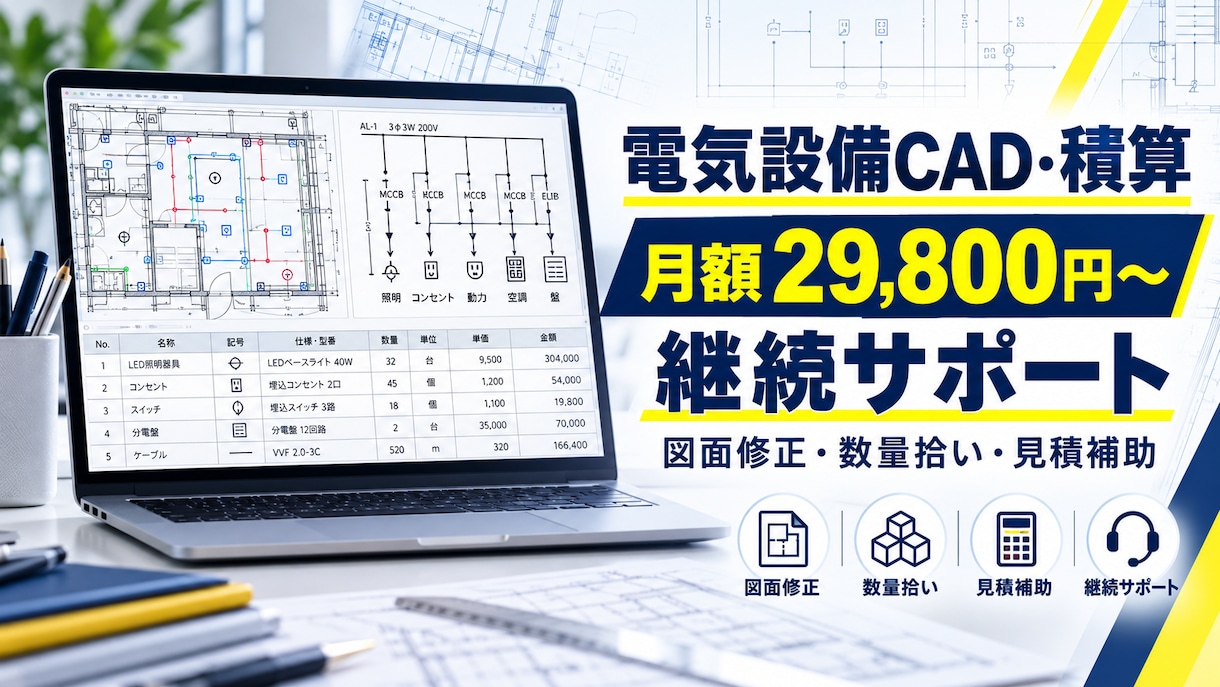 電気設備のCAD・見積業務を月額でサポートします 電気工事会社・設備会社・工務店様向けの、月額制サポートです。 イメージ1