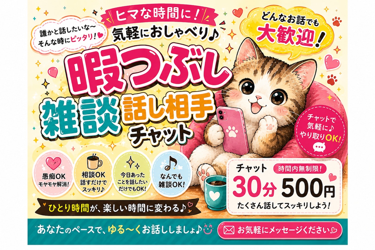 お暇な時間をあなたと楽しみます ちょっと暇だなぁ話聞いて！ぜひ話しましょう！ イメージ1
