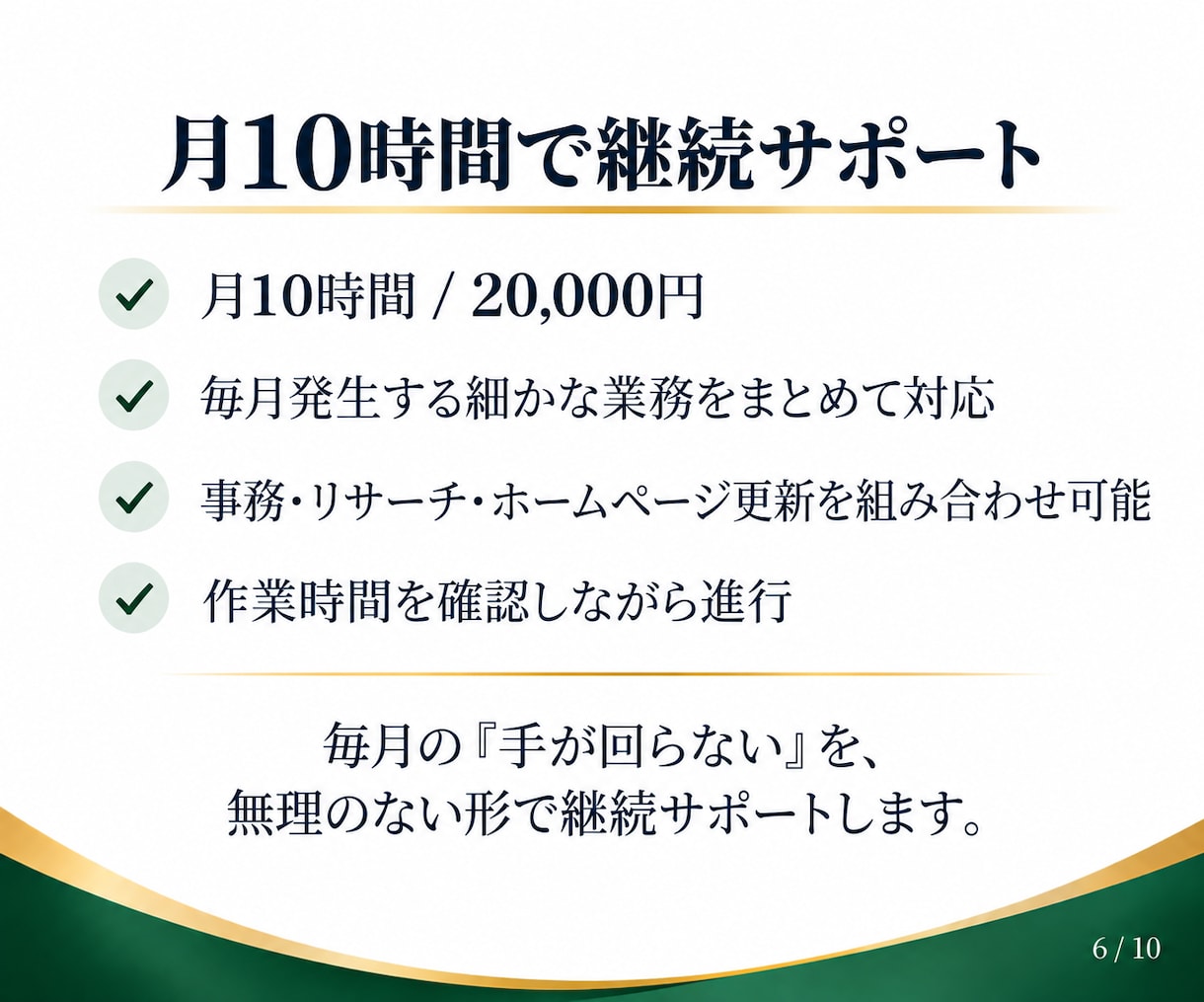 月10時間のオンライン秘書・事務代行をします 事務もHP更新もまとめて対応！月額2万円で継続サポート イメージ6