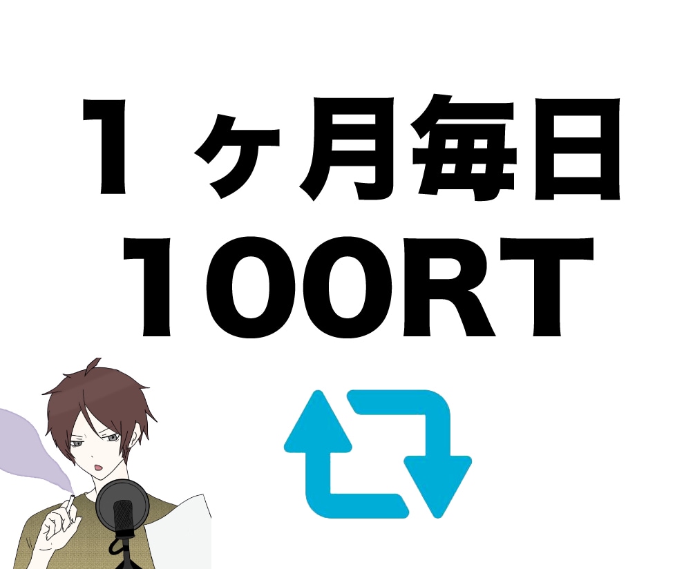 Twitter1ヶ月毎日100RT以上にします 全て日本人アクティブアカウントです イメージ1