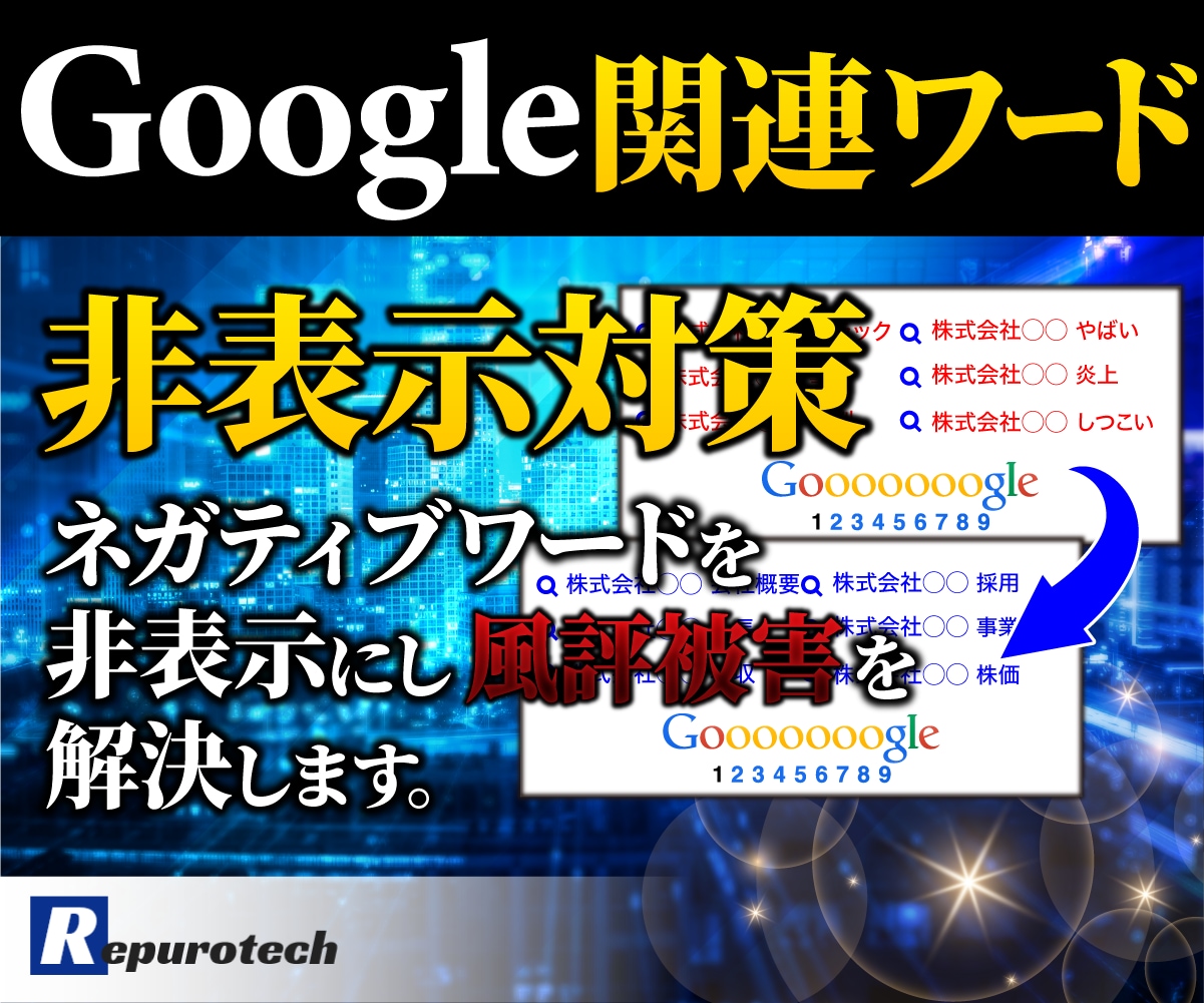 Google関連ワード非表示対策を行います Google関連ワードの非表示対策をします イメージ1