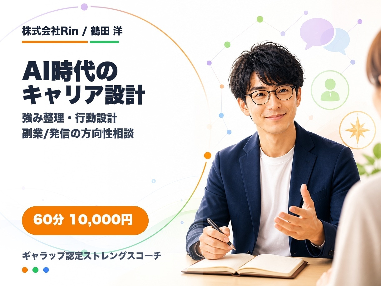 AI時代のキャリア設計を伴走します 強み整理・副業/発信の方向性まで相談できます イメージ1