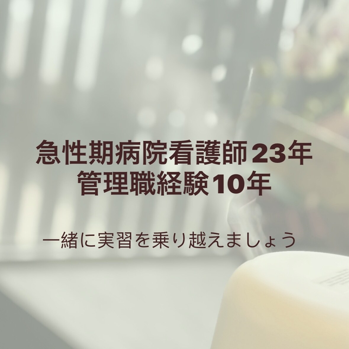 看護学生さんの実習や不安を看護師が聴きます 看護師歴23年・管理職経験あり イメージ1