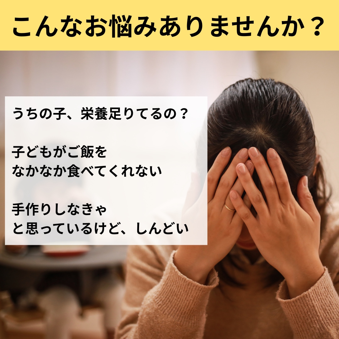 栄養のプロが子どもの食事のお悩み解決します ★栄養士ママがリアルな悩みに応えます イメージ2
