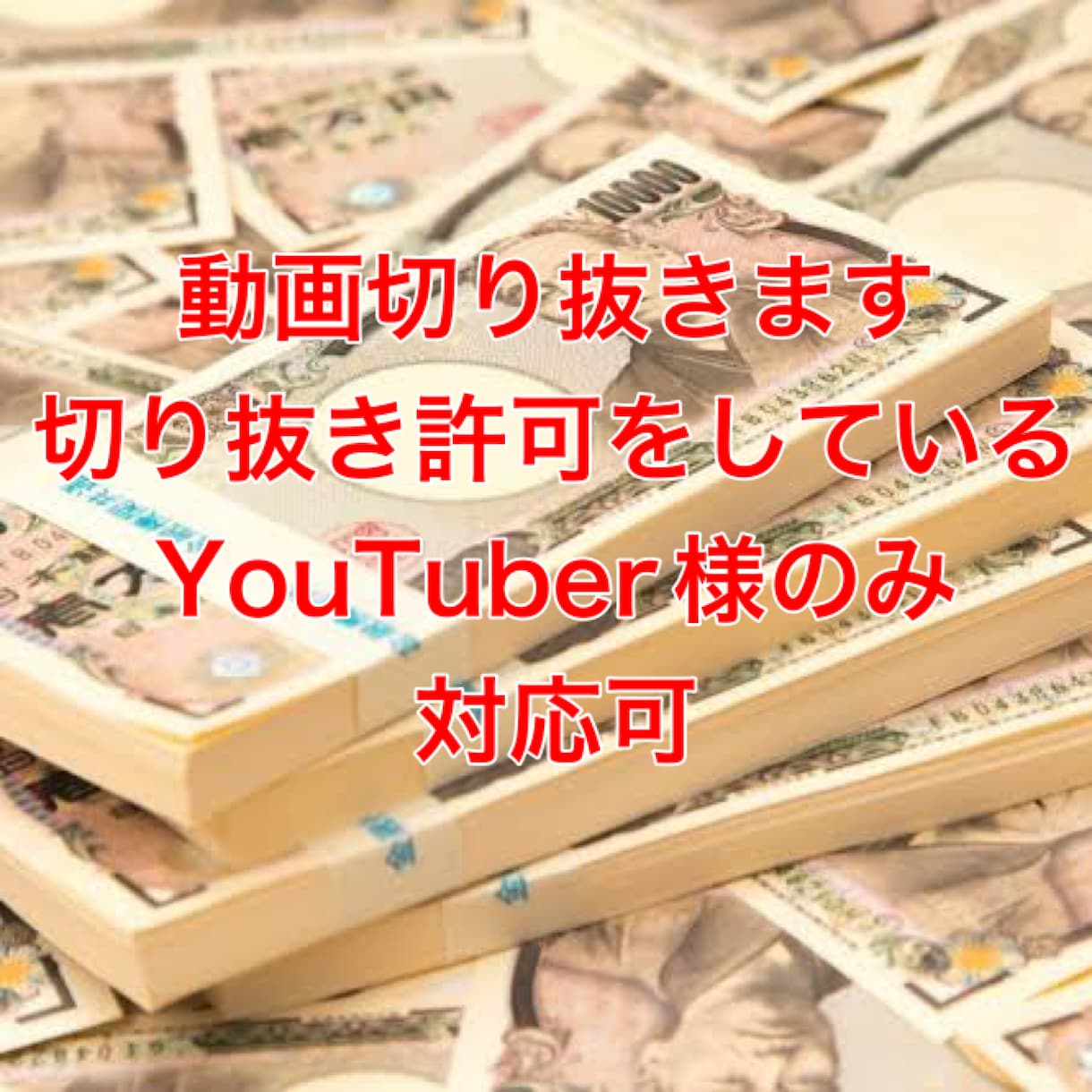 YouTubeの動画切り抜きます 希望のYouTuberがあればご相談お願いします！ イメージ2