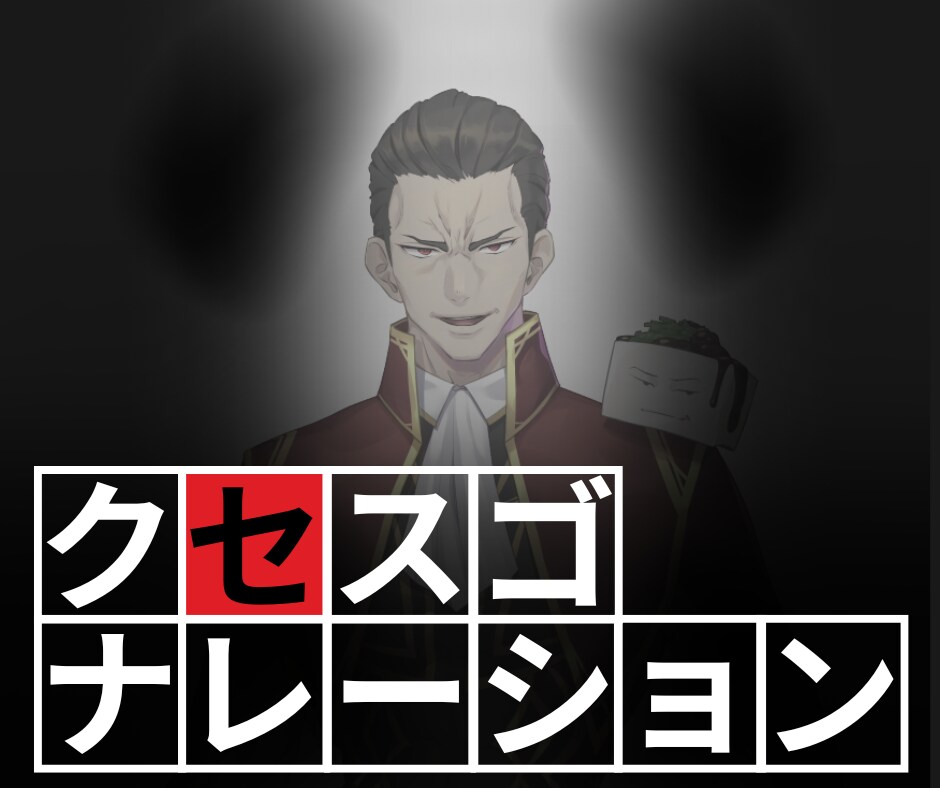 クセスゴぉぉおぉぉお！なナレーションをお届けします 視聴者の耳に残るナレーションをお届けします。 イメージ3