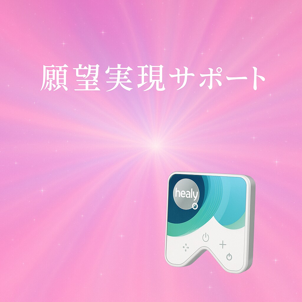 モニター価格⭐︎ヒーリーで願望実現をサポートします 願望実現（1つ）のサポート&オーラの波動調整をします イメージ2