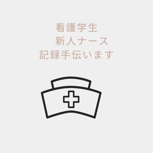看護学生の勉強をサポートします 実習のサポートをします。看護師7年目の知識を伝授します。 イメージ1