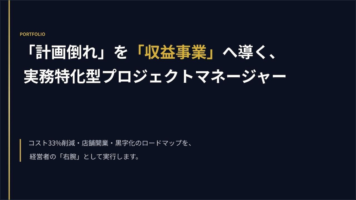 AIとPM視点で決裁を動かす営業資料作ります 1.2億を8千万へ。PMの構成力と生成AIで勝てる資料へ刷新 イメージ1