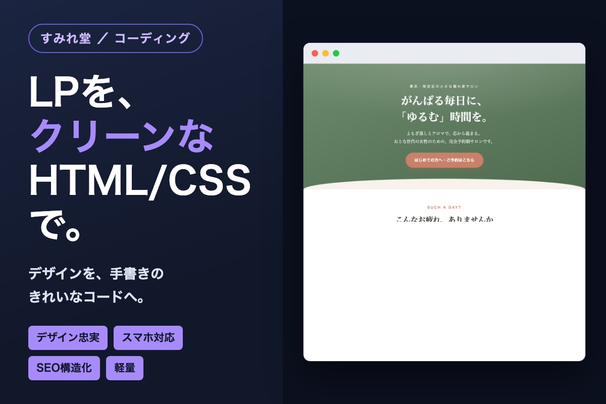 LP制作 クリーンなHTML/CSSで作ります デザイン忠実・スマホ最適化・SEOに強い軽量コード イメージ1