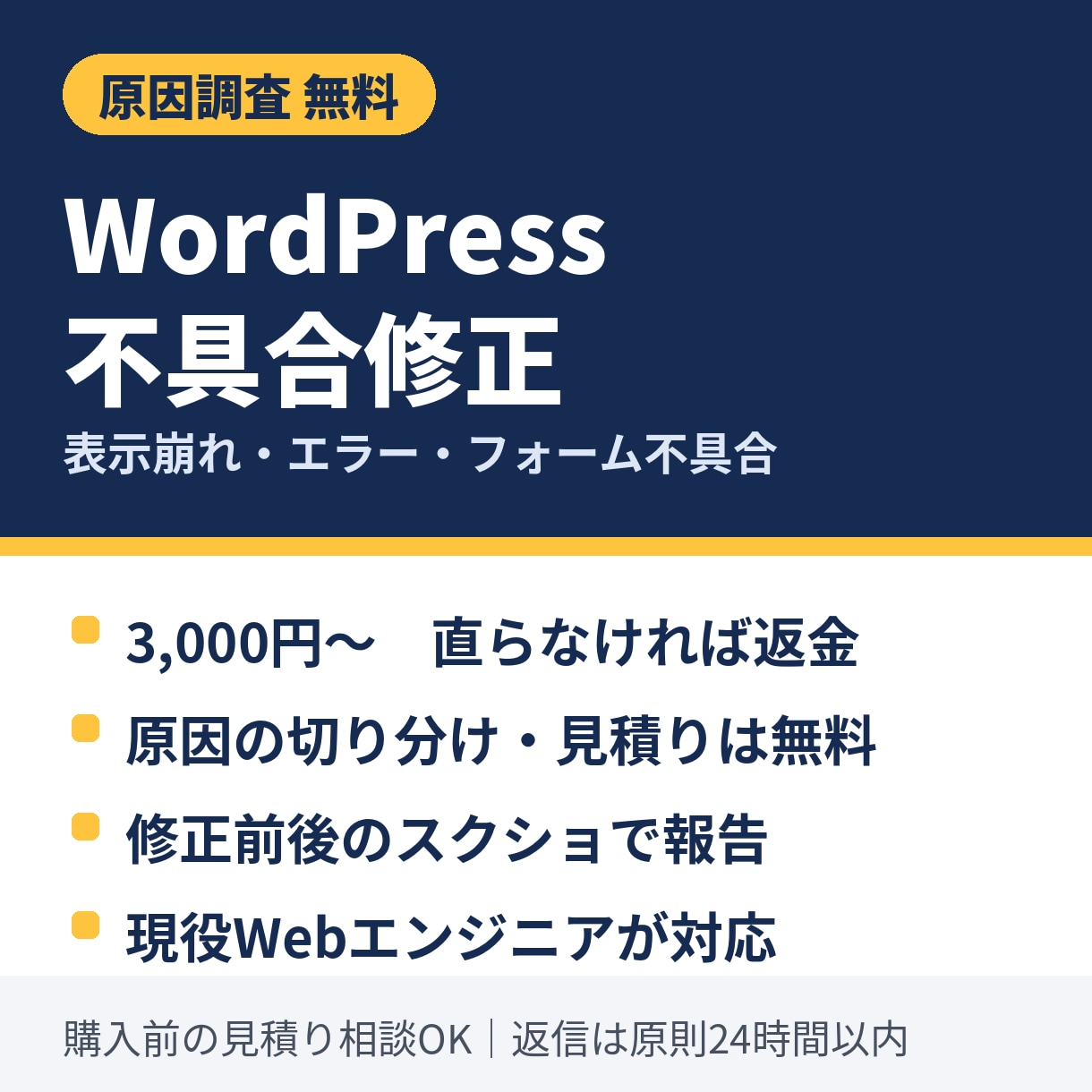WordPress・Webサイトの不具合を直します 調査無料・直らなければ返金｜スマホ表示崩れ・フォーム不具合 イメージ1