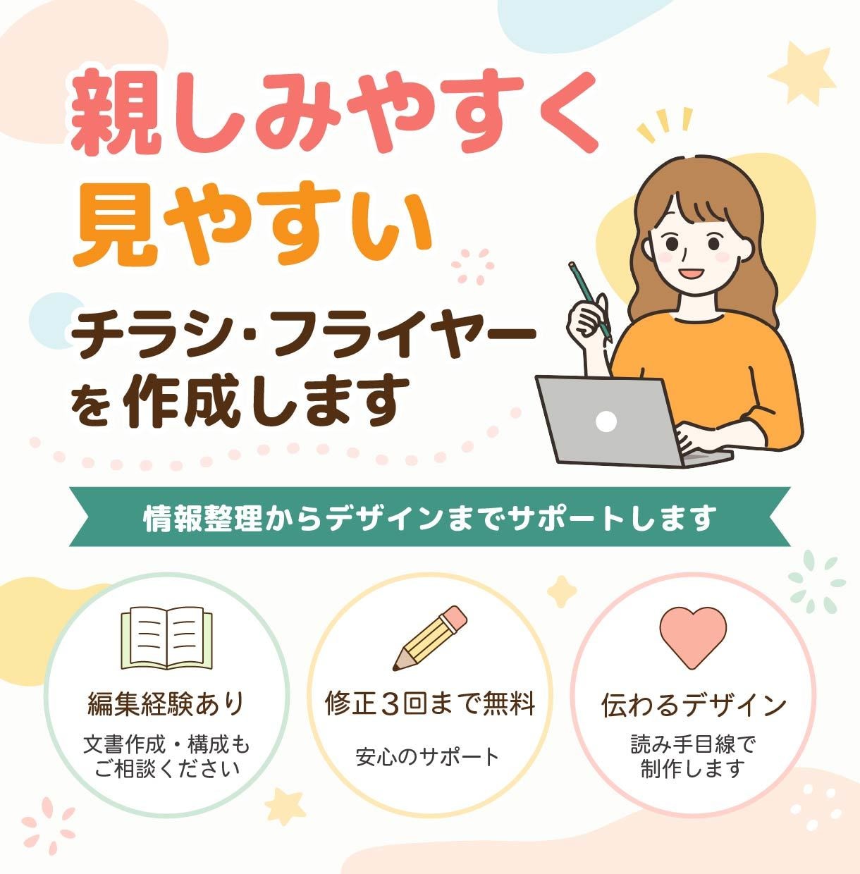 親しみやすく見やすいチラシを作成します 編集経験を活かし、情報整理からデザインまでサポートします イメージ1