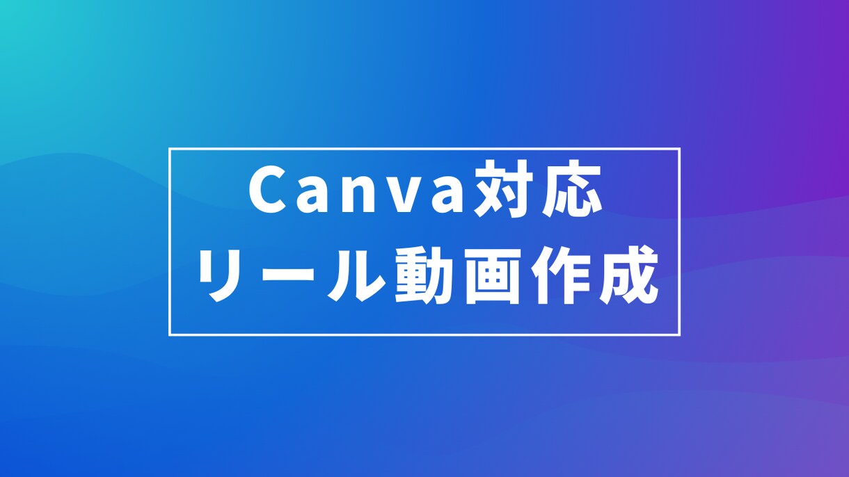 Canvaでシンプルなリール動画を作成します 音声なしでも伝わる、分かりやすい動画を作成します。 イメージ1