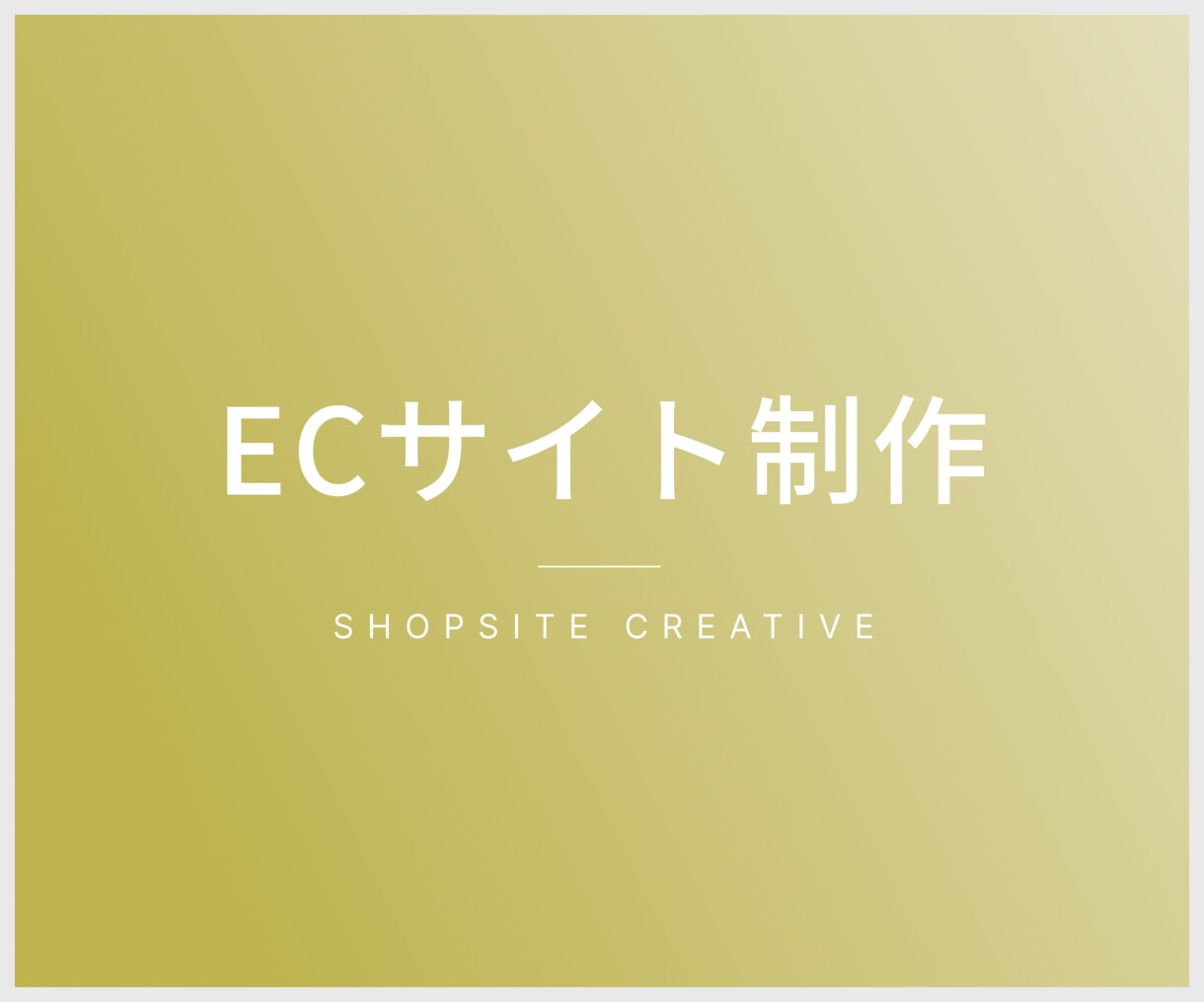 ECサイト制作承ります サイト公開までサポートいたします！ イメージ1