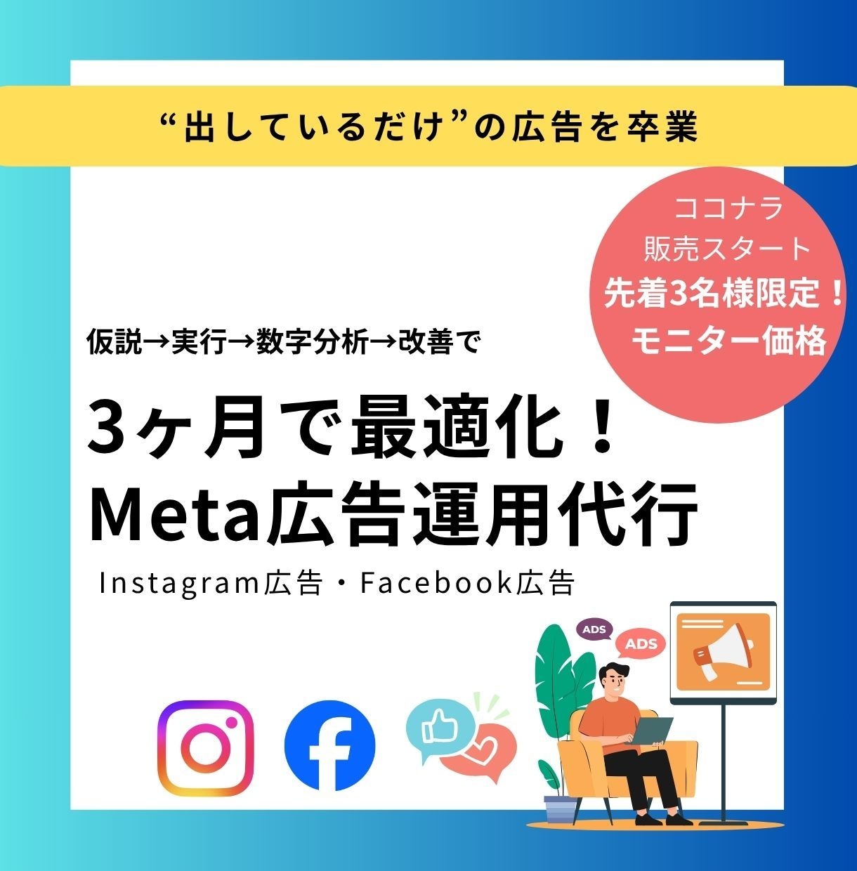 3ヶ月で最適化！メタ広告運用を代行します 広告運用のプロが伴走。戦略設計から改善提案で訴求力UPへ イメージ1