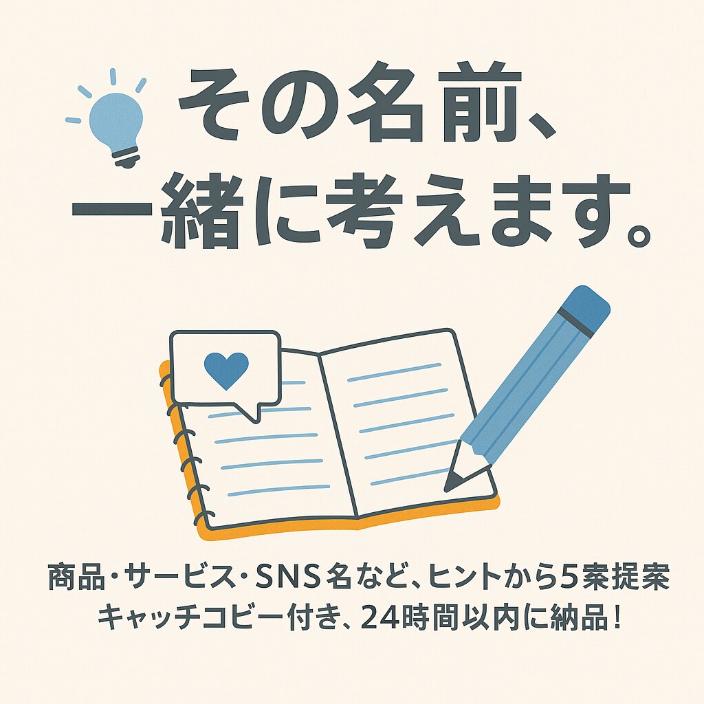 何かに付けたい名前、ピッタリなネーミング提案します あなたの想いをカタチにする言葉、届けます。 イメージ1