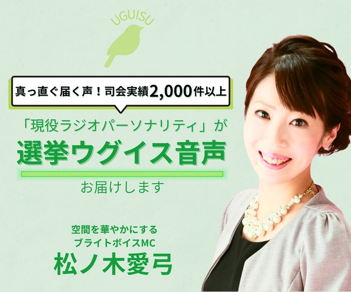 選挙ウグイス嬢シーンに合わせたコメント録音します どんなシーンもお任せ！ブライトボイス！ イメージ1