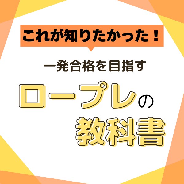 キャリアコンサルタント試験ロープレ教科書提供します キャリコン実技ロープレの前に、加点・減点ポイントがわかります イメージ1