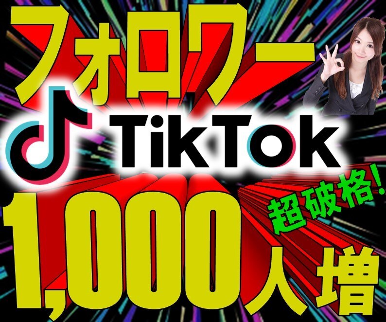TikTokフォロワー1000人増やします ⭐️TikTok拡散❗️⭐️超格安 ✅保証期間30日❗️ イメージ1