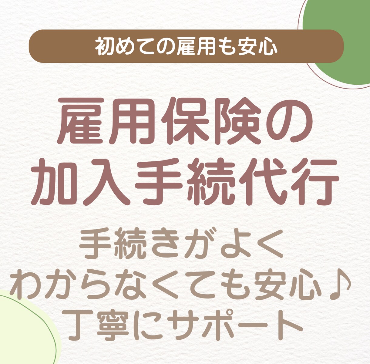 雇用保険の新規加入手続きを丁寧にサポートします 初めての雇用保険手続き、不安なく進められるようサポートします イメージ1