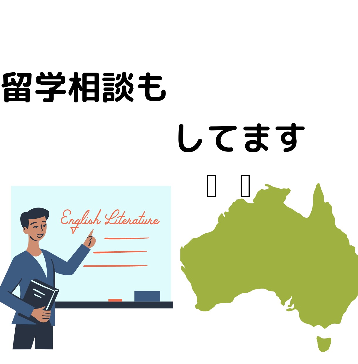 オーストラリアへの留学相談お受けします エージェントからは聞けないリアルをお伝えします。 イメージ1