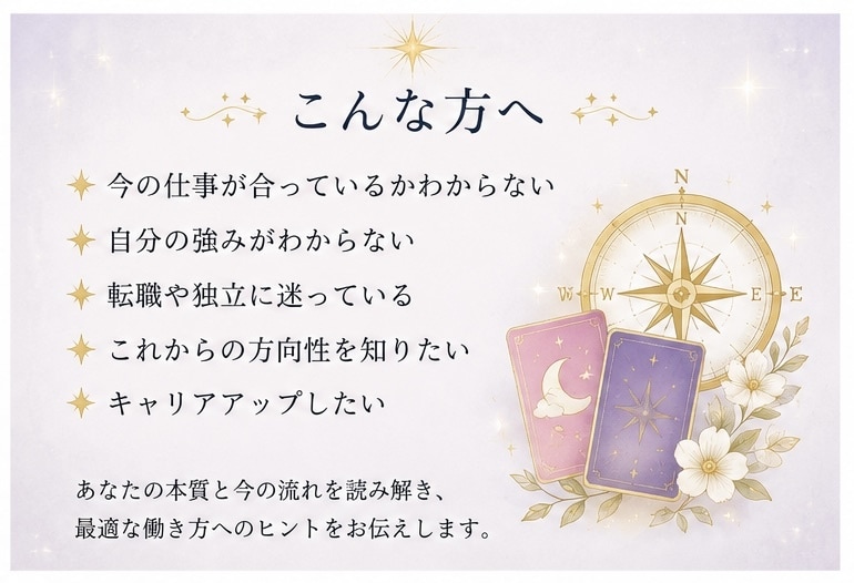 仕事の強みと方向性を読み解きます あなたらしい働き方と才能を星とカードで鑑定 イメージ2