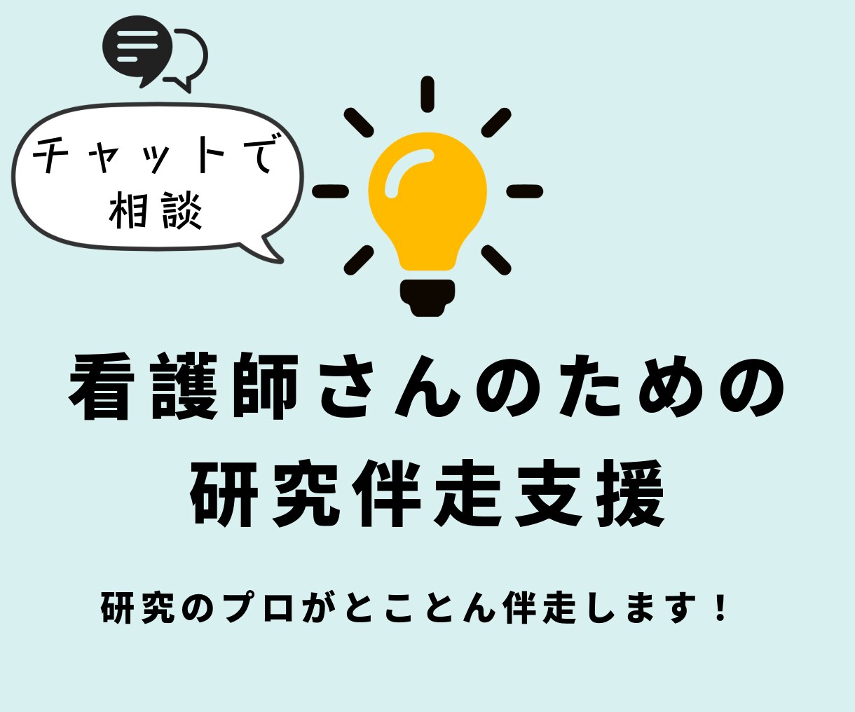 看護研究のチャット支援｜現場に活かす支援をします 研究を現場に役立つ形に、プロが全力で支援します イメージ1
