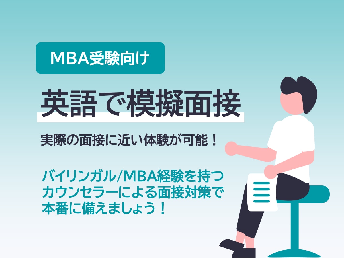 英語でMBAの模擬面接をします 6,000円/時間で面接力をアップさせます イメージ1