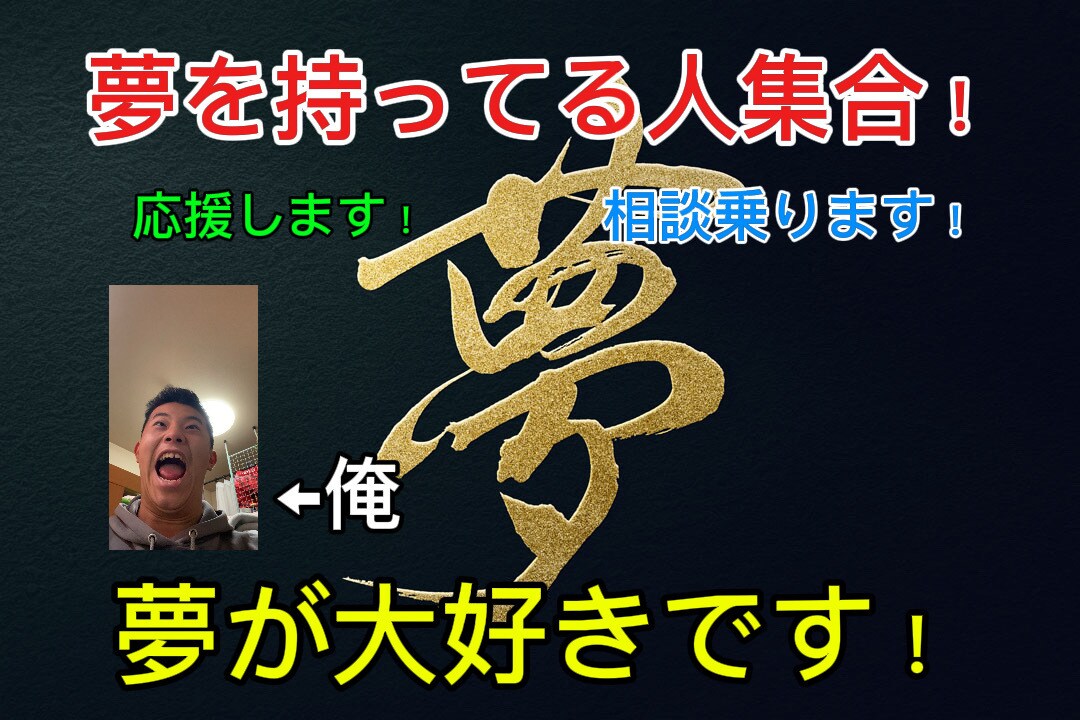 夢が大好きな高校一年生が夢への相談のります 自分にもでっかい夢があって一緒に頑張りたい気持ちがある イメージ1