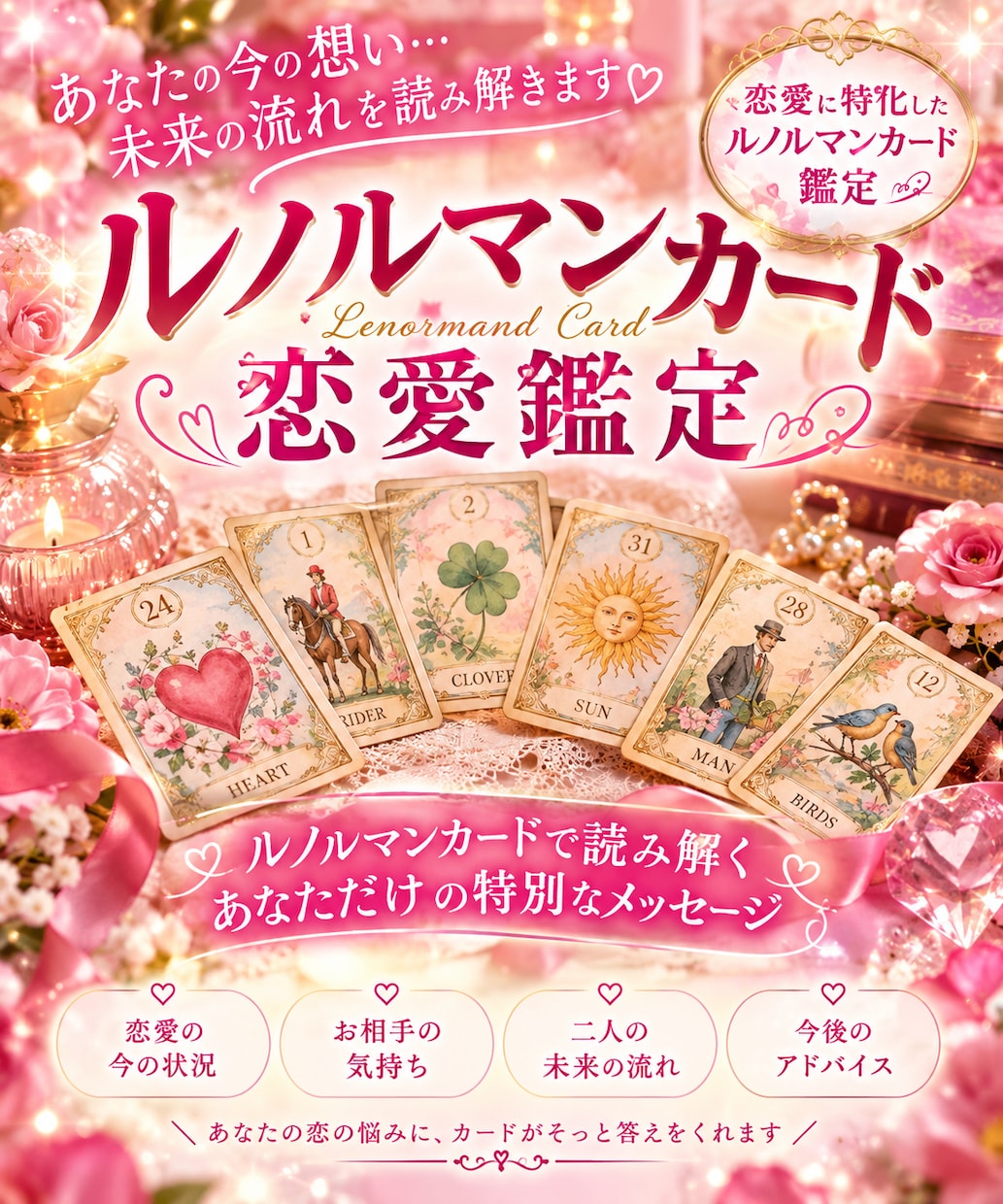 ルノルマンで深掘り♡恋の本音と未来占います 複雑な恋、片想い、復縁。誰にも言えない貴方の心に寄り添います イメージ1