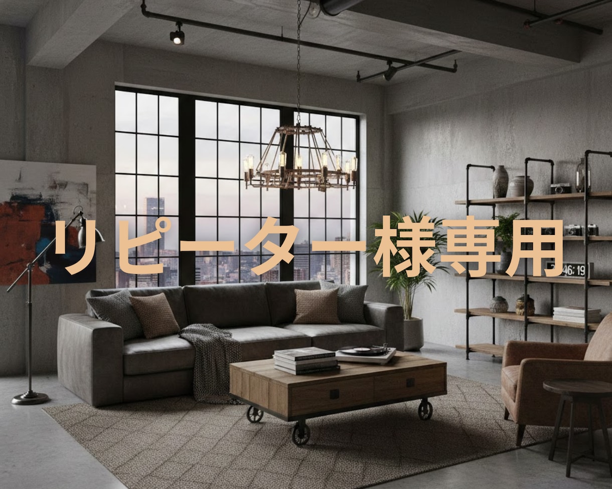 リピーター様専用メニュー⭐︎1部屋追加できます 一度、1部屋コーディネートのご依頼を頂いた方専用追加メニュー イメージ1
