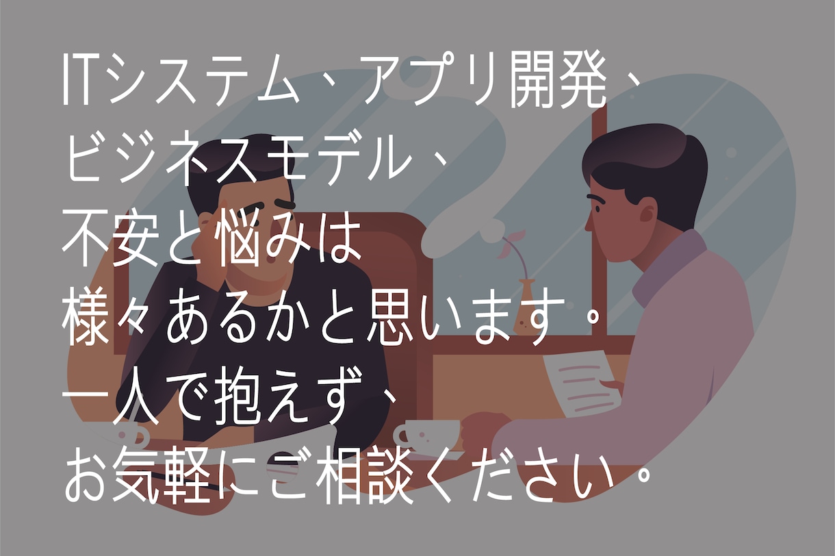 IT開発に関わる相談無料承ります IT開発に関する相談なんでも聞いてください イメージ1