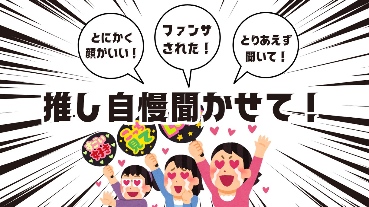 推しへの愛♡推し自慢♡聞きます 兎に角ここがイイ！ファンサ自慢！推し自慢！聞かせてください✨ イメージ1