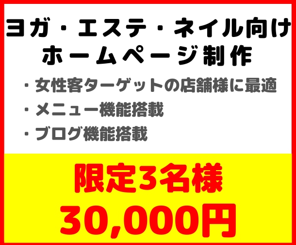 ヨガ、エステ、ネイル向けホームページ制作いたします 限定3名様、通常数十万かかりますが3万円で提供いたします イメージ1