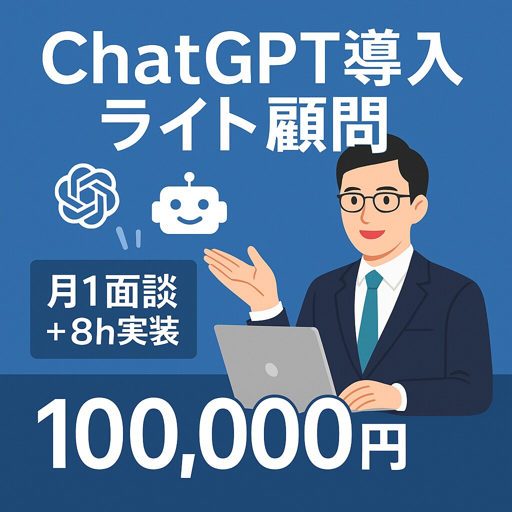 ChatGPT導入ライト顧問します AIのプロがAI導入で御社の業務効率化を図ります イメージ1