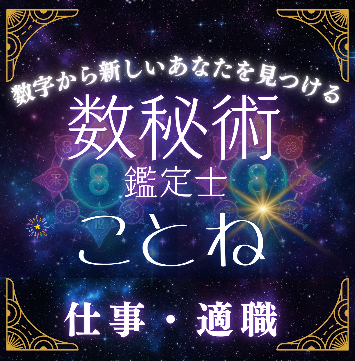 数秘術であなたの才能・天職を鑑定いたします 3つの数字で読み解く、仕事・適職の鑑定書をお届け イメージ1
