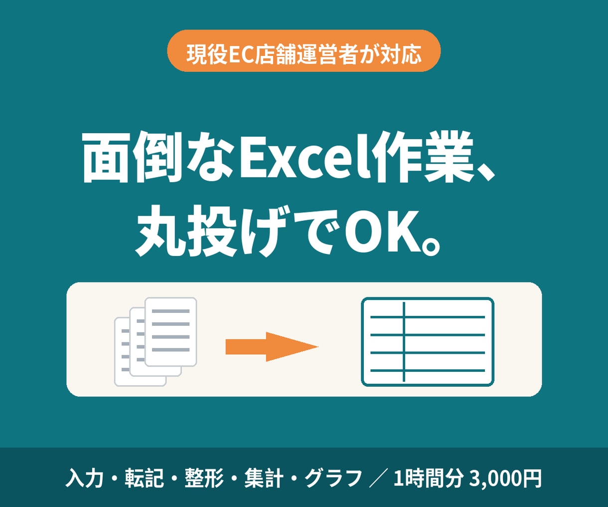 Excelの面倒な作業を代行します 丸投げOK｜入力・整形・集計・グラフ作成をスピード対応 イメージ1