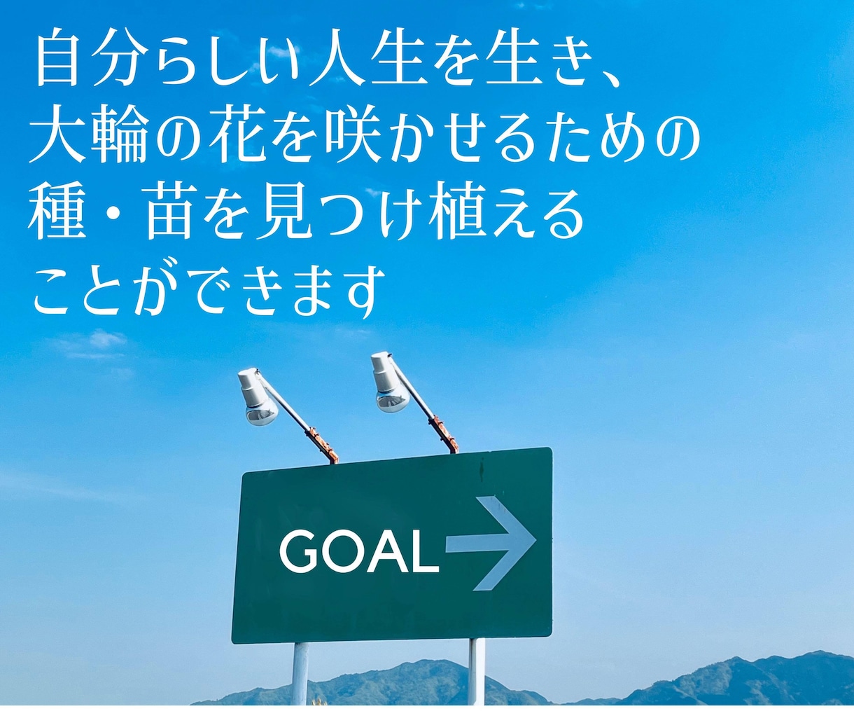 あなたらしい〈人生〉を見つける旅☆彡を提供します 自分らしい人生の目標実現｜変革を起こしたい｜行動を起こしたい イメージ4